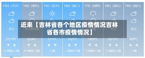 近来【吉林省各个地区疫情情况吉林省各市疫情情况】-第3张图片