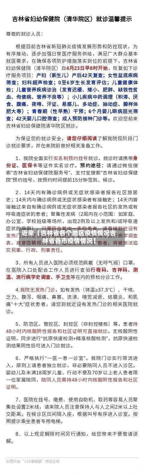近来【吉林省各个地区疫情情况吉林省各市疫情情况】-第2张图片