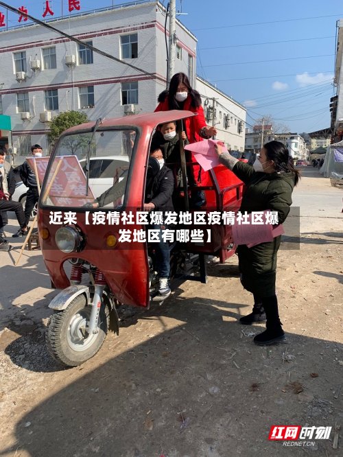 近来【疫情社区爆发地区疫情社区爆发地区有哪些】-第3张图片
