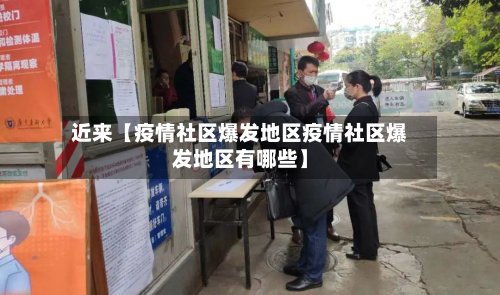 近来【疫情社区爆发地区疫情社区爆发地区有哪些】-第2张图片