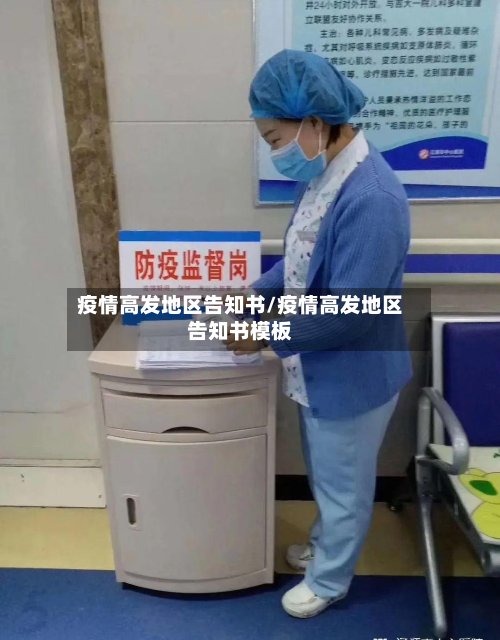 疫情高发地区告知书/疫情高发地区告知书模板