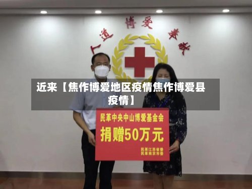 近来【焦作博爱地区疫情焦作博爱县疫情】