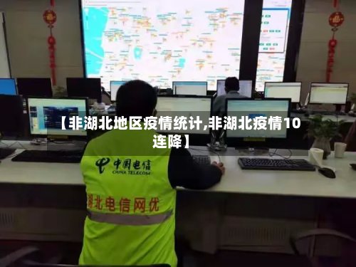 【非湖北地区疫情统计,非湖北疫情10连降】-第2张图片