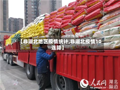 【非湖北地区疫情统计,非湖北疫情10连降】-第3张图片
