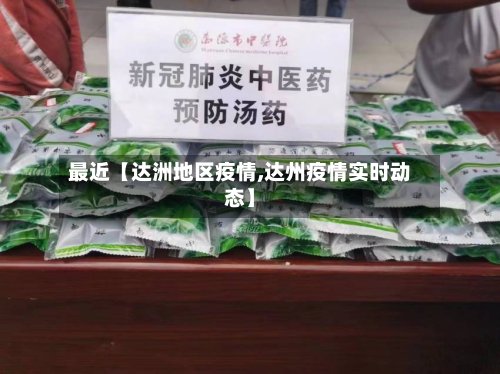 最近【达洲地区疫情,达州疫情实时动态】