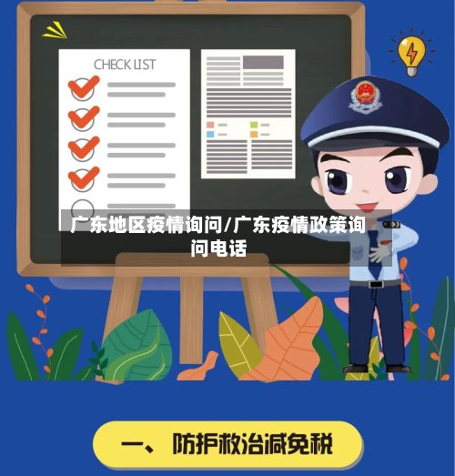 广东地区疫情询问/广东疫情政策询问电话-第2张图片