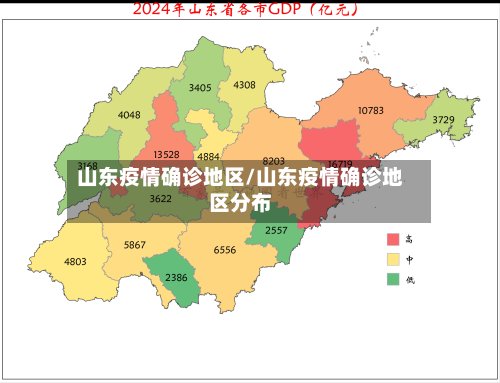 山东疫情确诊地区/山东疫情确诊地区分布-第3张图片