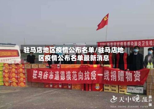 驻马店地区疫情公布名单/驻马店地区疫情公布名单最新消息-第2张图片