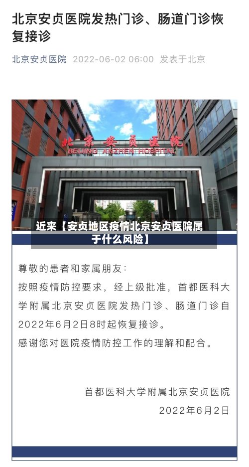 近来【安贞地区疫情北京安贞医院属于什么风险】