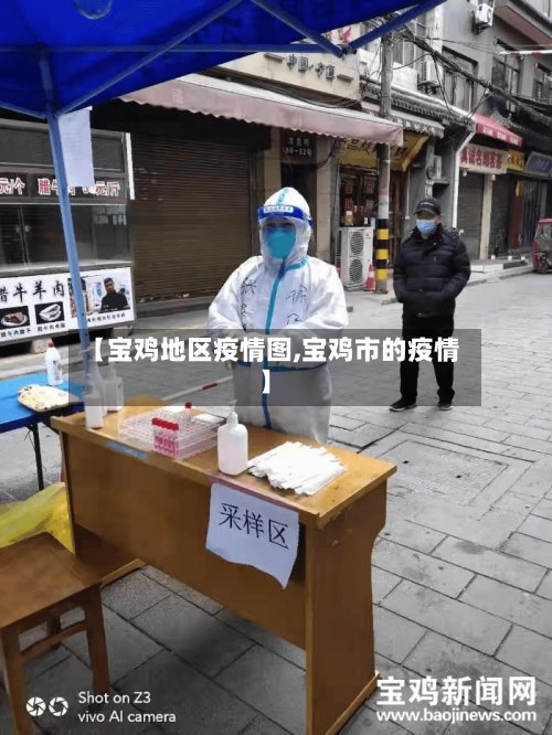 【宝鸡地区疫情图,宝鸡市的疫情】