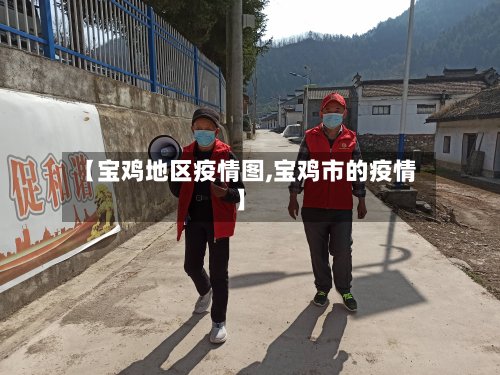 【宝鸡地区疫情图,宝鸡市的疫情】-第3张图片