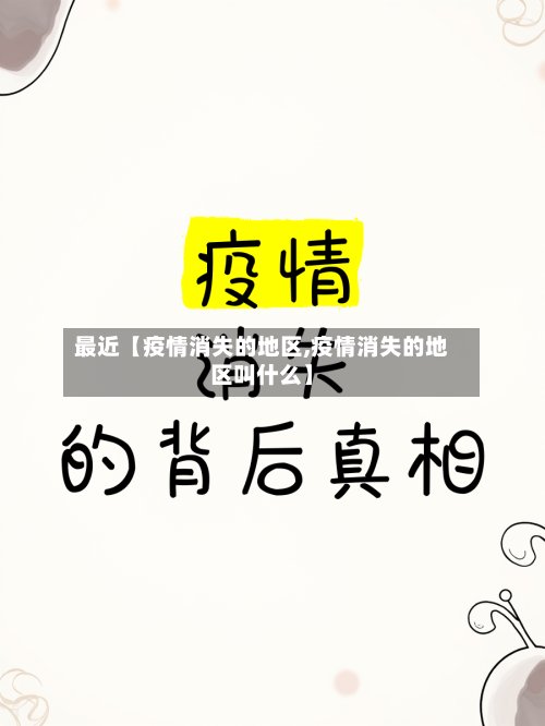 最近【疫情消失的地区,疫情消失的地区叫什么】-第2张图片