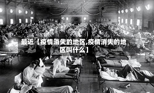 最近【疫情消失的地区,疫情消失的地区叫什么】-第3张图片