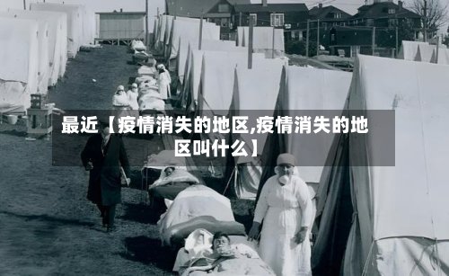 最近【疫情消失的地区,疫情消失的地区叫什么】