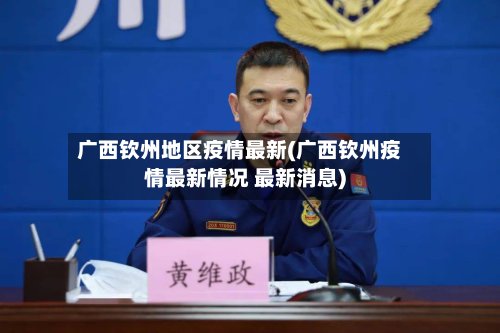 广西钦州地区疫情最新(广西钦州疫情最新情况 最新消息)