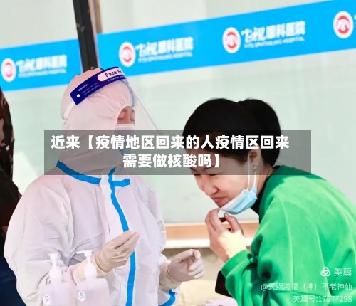 近来【疫情地区回来的人疫情区回来需要做核酸吗】-第2张图片