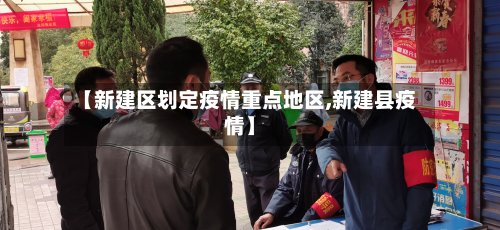 【新建区划定疫情重点地区,新建县疫情】