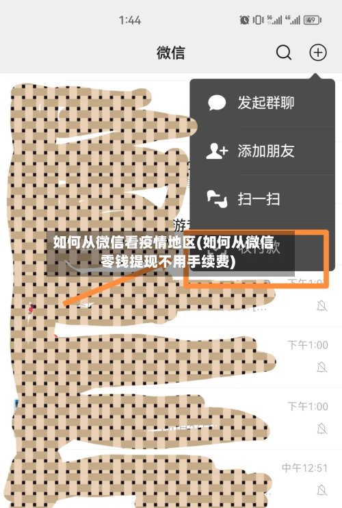 如何从微信看疫情地区(如何从微信零钱提现不用手续费)-第2张图片