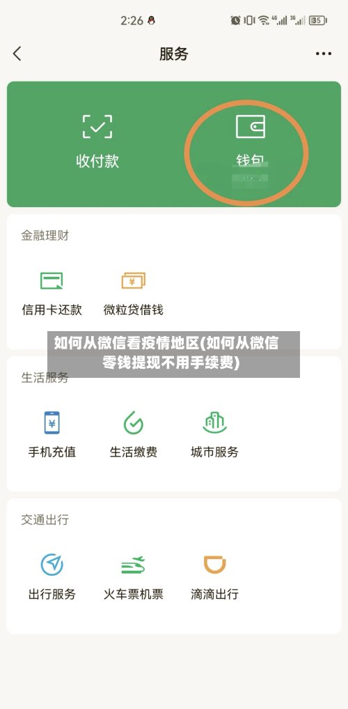 如何从微信看疫情地区(如何从微信零钱提现不用手续费)-第3张图片