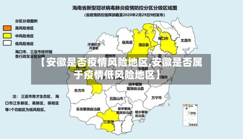 【安徽是否疫情风险地区,安徽是否属于疫情低风险地区】-第2张图片