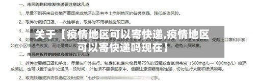 关于【疫情地区可以寄快递,疫情地区可以寄快递吗现在】