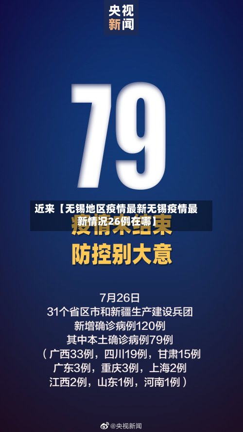 近来【无锡地区疫情最新无锡疫情最新情况26例在哪】