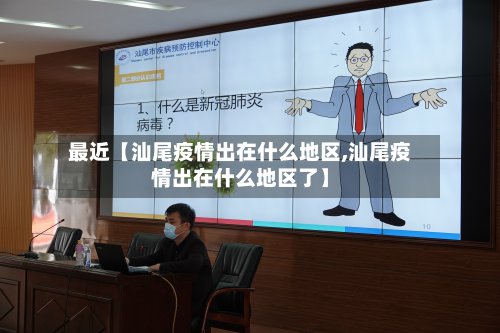 最近【汕尾疫情出在什么地区,汕尾疫情出在什么地区了】-第2张图片