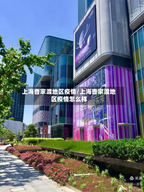 上海曹家渡地区疫情/上海曹家渡地区疫情怎么样-第2张图片