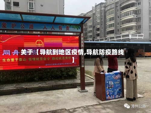 关于【导航到地区疫情,导航防疫路线】-第2张图片