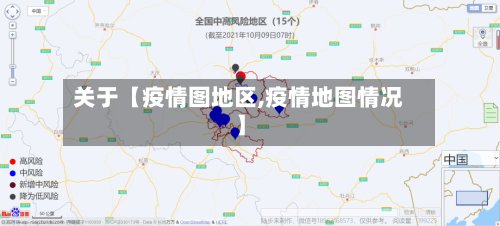 关于【疫情图地区,疫情地图情况】-第2张图片