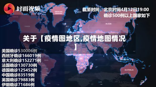 关于【疫情图地区,疫情地图情况】