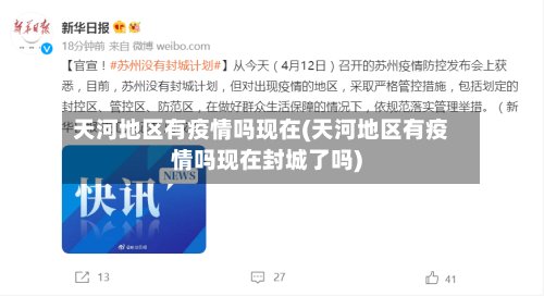 天河地区有疫情吗现在(天河地区有疫情吗现在封城了吗)-第2张图片