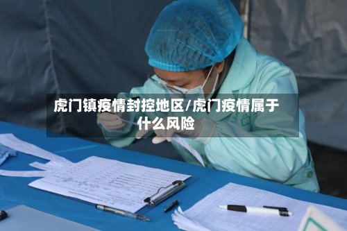 虎门镇疫情封控地区/虎门疫情属于什么风险