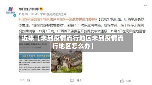 近来【未到疫情流行地区未到疫情流行地区怎么办】