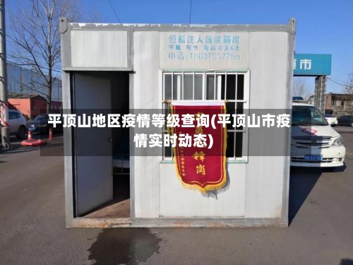 平顶山地区疫情等级查询(平顶山市疫情实时动态)-第2张图片