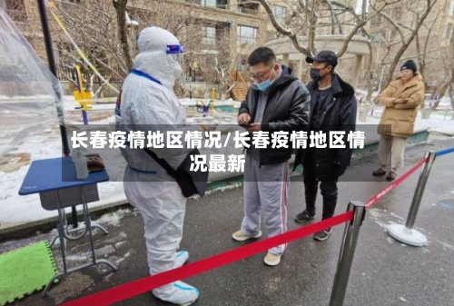 长春疫情地区情况/长春疫情地区情况最新-第2张图片