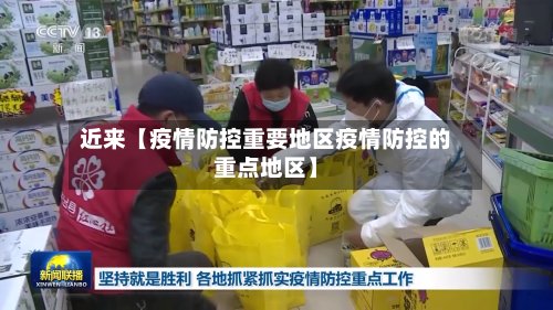 近来【疫情防控重要地区疫情防控的重点地区】-第3张图片