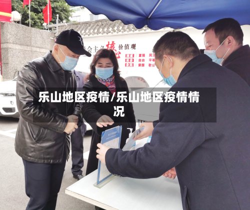 乐山地区疫情/乐山地区疫情情况-第3张图片