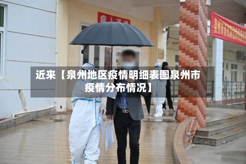 近来【泉州地区疫情明细表图泉州市疫情分布情况】-第2张图片
