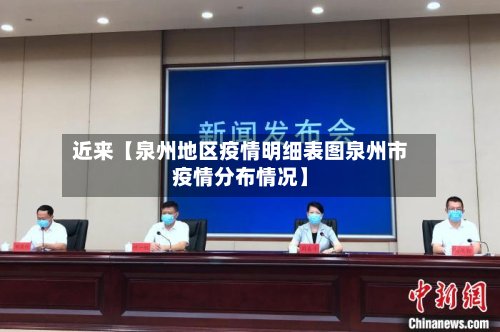近来【泉州地区疫情明细表图泉州市疫情分布情况】-第3张图片
