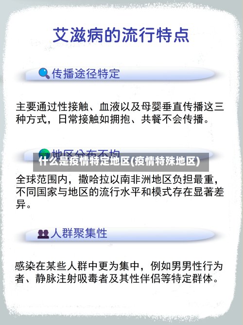 什么是疫情特定地区(疫情特殊地区)-第2张图片
