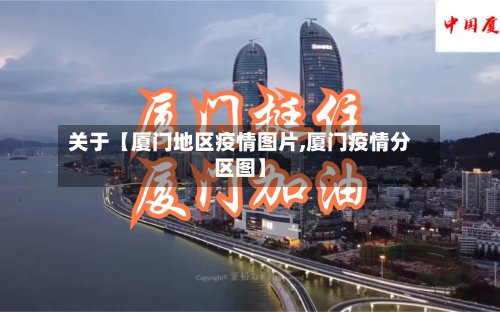 关于【厦门地区疫情图片,厦门疫情分区图】