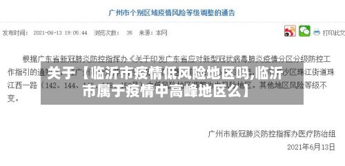 关于【临沂市疫情低风险地区吗,临沂市属于疫情中高峰地区么】