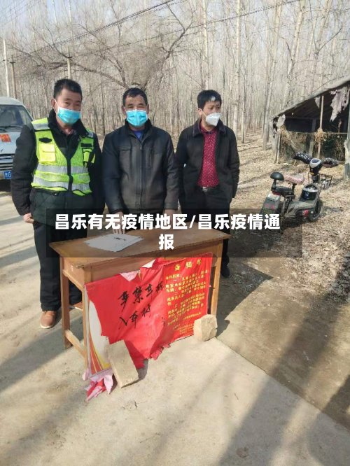 昌乐有无疫情地区/昌乐疫情通报
