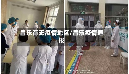 昌乐有无疫情地区/昌乐疫情通报-第3张图片