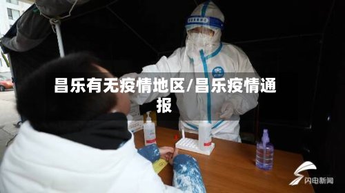 昌乐有无疫情地区/昌乐疫情通报-第2张图片