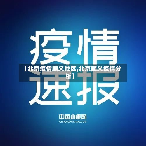 【北京疫情顺义地区,北京顺义疫情分析】-第2张图片