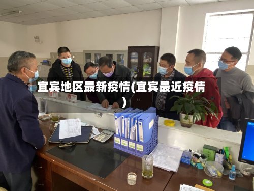 宜宾地区最新疫情(宜宾最近疫情)
