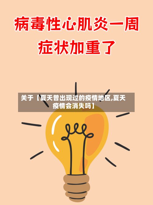 关于【夏天曾出现过的疫情地区,夏天疫情会消失吗】-第2张图片