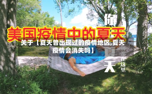 关于【夏天曾出现过的疫情地区,夏天疫情会消失吗】